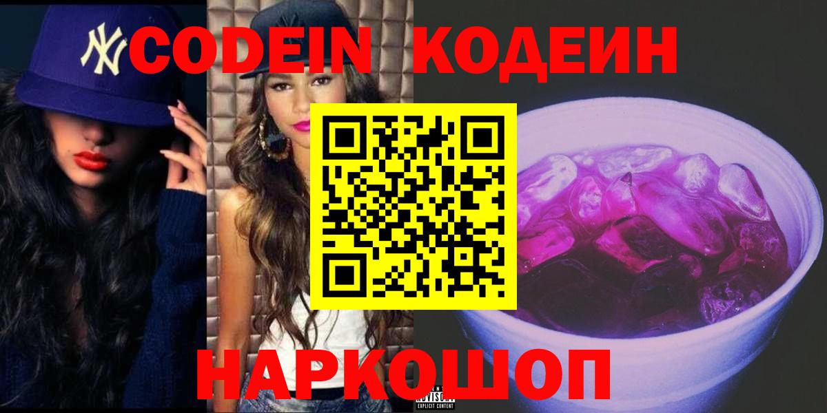 Чехов  Кодеин Purple Drank  Вход с VPN  Кодеин напиток Lean (лин) 